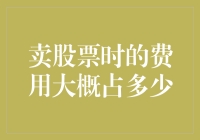 卖股票时的费用大概占多少？——股市新手的小费指南