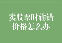 如何在卖出股票时输错价格并避免损失？