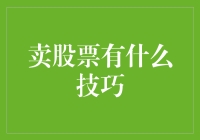 卖股票的技巧：精准规划与策略制定