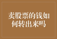 如何将卖股票所得资金安全、高效地转出：交易流程与注意事项