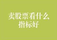 股票交易者如何选择最佳指标：策略与实践