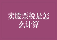 卖股票税？别逗了，那是啥玩意儿？