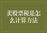 卖股票也得缴税，但你的股票税该怎么算？