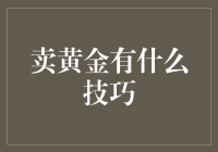 如何高效卖出黄金：专业技巧与市场分析