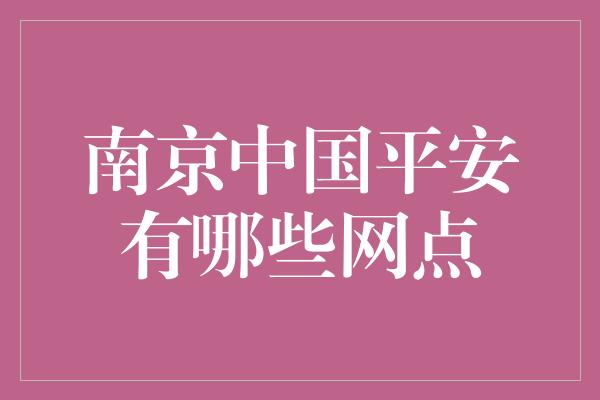 南京中国平安有哪些网点