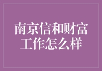 南京信和财富工作体验：职业发展与个人成长的双重机遇