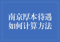 南京厚本：多元待遇模式解析与计算方法详述