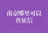 南京查征信指南：如何像侦探一样挖掘你的信用历史