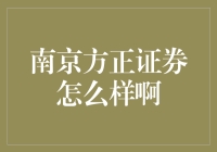 南京方正证券：专业理财还是炒股新手的梦魇？