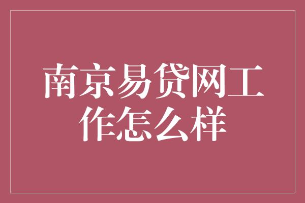 南京易贷网工作怎么样