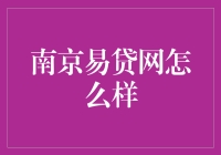 南京易贷网：探索互联网金融的前沿阵地