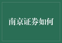 南京证券：数字化转型的先锋实践者