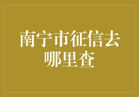 征信查询在哪儿？南宁市的秘密宝藏