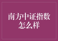 南方中证500指数基金：价值、风险与策略分析