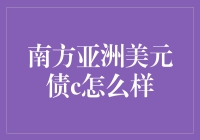 南方亚洲美元债c：投资新选择还是风险隐患？