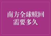 南方全球赎回需要多久：投资赎回背后的秘密