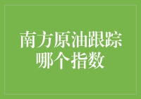 南方原油跟踪哪个指数：解析原油市场的重要参考指标