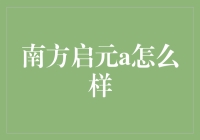 南方启元A基金：一个看似普通的投资者救星？