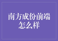 南方成份前端：强大的组件化开发平台助力企业数字化转型