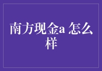 南方现金A基金评价：稳健理财的新选择