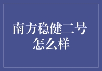 南方稳健二号：我与稳健的二号友情岁月