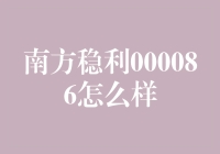 南方稳利000086基金：稳健投资的选择