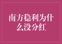 南方稳利为啥没分红？理财小白必看！