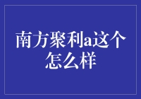 南方聚利A的策略布局与投资价值深度解析