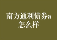 南方通利债券A：稳健投资策略下的卓越选择