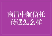 南昌中航信托待遇究竟如何？探究其背后的秘密！