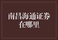 南昌海通证券：迷人的投资圣地，隐藏在南昌的大街小巷