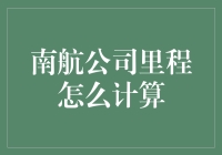 南航里程计算详解：解锁航空里程的奥秘