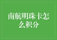 南航明珠卡积分策略指南：解锁航空旅行的秘密