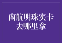 如何高效领取南航明珠实卡，解锁飞行里程的秘密