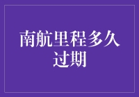 南航里程，过期不候，提前规划，妙招在手