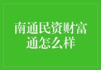 南通民资财富通：你的理财新选择？