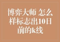 博弈大师怎样标志出10日前的K线：深度解析与实践指南