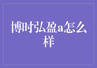 博时弘盈A：你的钱包守护神，还是你的钱坑？