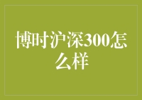 博时沪深300：炒股如打怪，奇招制胜笑傲江湖