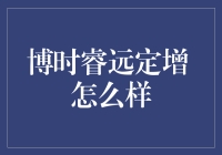 博时睿远定增基金：市场波动下的稳健之选