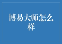 从博易大师看程序员的小资生活：当炒股遇见代码