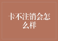 你的信用卡还在睡眠吗？小心它可能对你的信用造成负面影响！