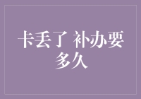 卡丢失补办流程解析：从挂失到拿卡的最短时间攻略