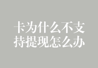 卡不支持提现怎么办？你可能需要一块超能力信用卡！