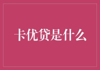 卡优贷——到底是什么？