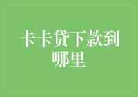 卡卡贷下款到哪里：金融科技下的信用消费解析