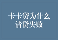 卡卡贷清贷为啥总失败？揭秘背后的玄机！