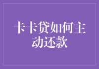 卡卡贷主动还款攻略：确保信用良好，避免逾期风险