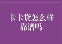 卡卡贷：互联网金融的新兴力量还是投资陷阱？