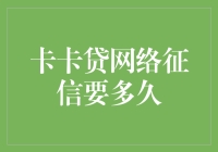 哎哟喂！卡卡贷网上的信用记录，到底要等多久才更新啊？